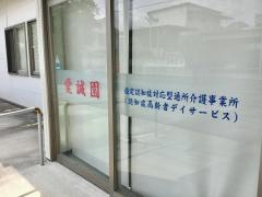 指愛誠園