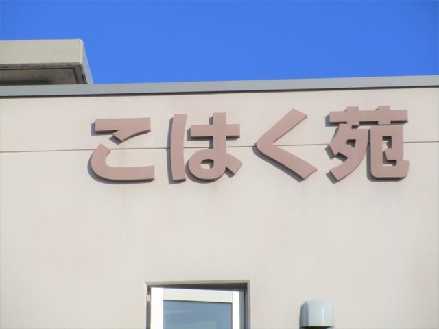 こはく苑 看板