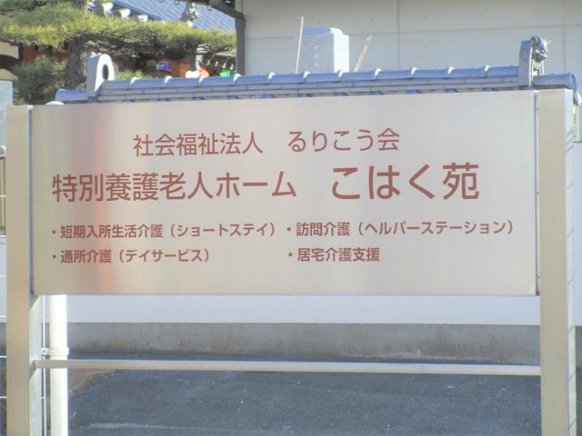 こはく苑 看板