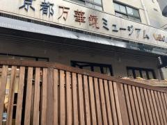 京都万華鏡ミュージアム姉小路館