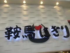 鞍馬　バロー各務原店