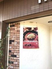 快食空間　ｍａｋａｎａｉｙａ