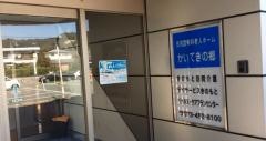 かいてきの郷