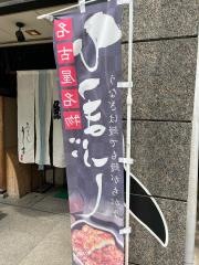 ひつまぶし　う家　名駅店