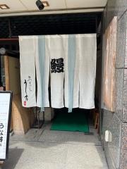 ひつまぶし　う家　名駅店