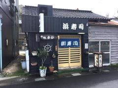 浜寿司