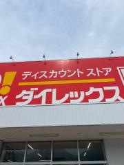 ダイレックス　別府幸町店