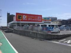 ダイレックス　別府幸町店