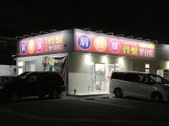 みやぎの骨盤整骨院