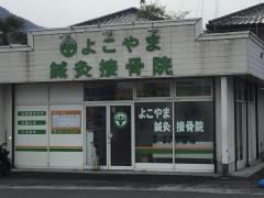よこやま鍼灸接骨院