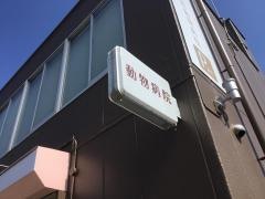エリーどうぶつの病院