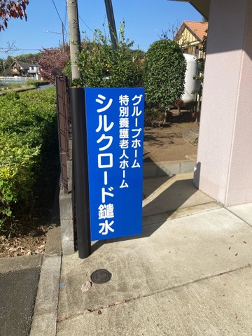 特別養護老人ホーム　シルクロード鑓水