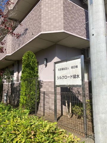 特別養護老人ホーム　シルクロード鑓水 看板