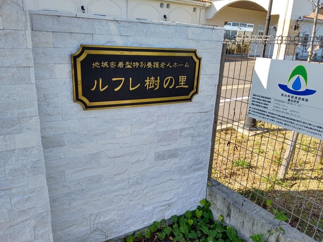 地域密着型特別養護老人ホーム　ルフレ樹の里