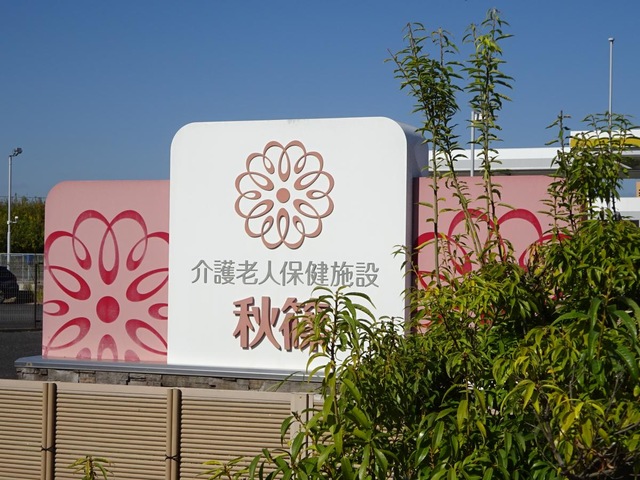介護老人保険施設　秋篠 看板