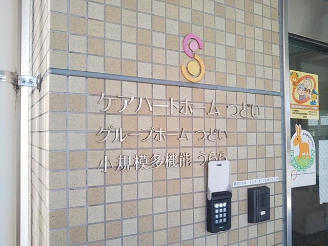 グループホームつどい