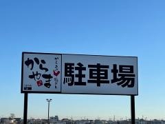 からやま　川越古市場店