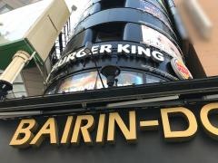 バーガーキング　柏梅林堂ビル店