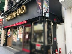 バーガーキング　柏梅林堂ビル店