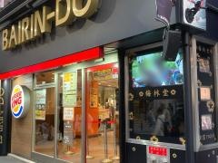 バーガーキング　柏梅林堂ビル店