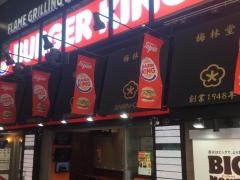 バーガーキング　柏梅林堂ビル店
