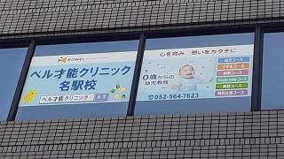 ＥＱＷＥＬチャイルドアカデミー　名古屋ベル才能クリニック　名駅教室
