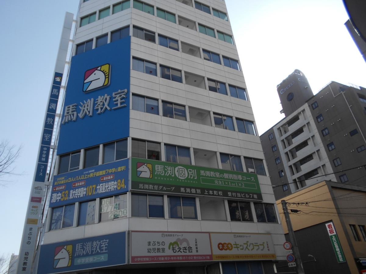 馬渕個別　上本町校 外観