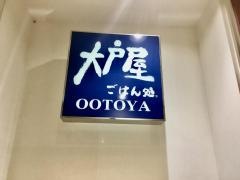 大戸屋ごはん処　那覇あっぷるタウン店