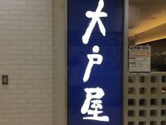 大戸屋ごはん処　那覇あっぷるタウン店