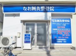 なお鍼灸整骨院