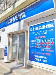 なお鍼灸整骨院