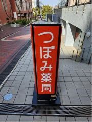 つぼみ薬局　多摩センター店