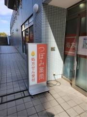 つぼみ薬局　多摩センター店