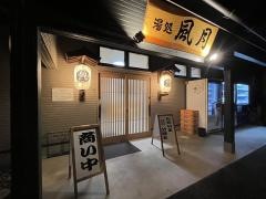 湯処　風月
