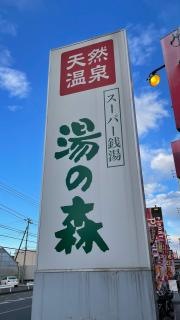 湯の森所沢