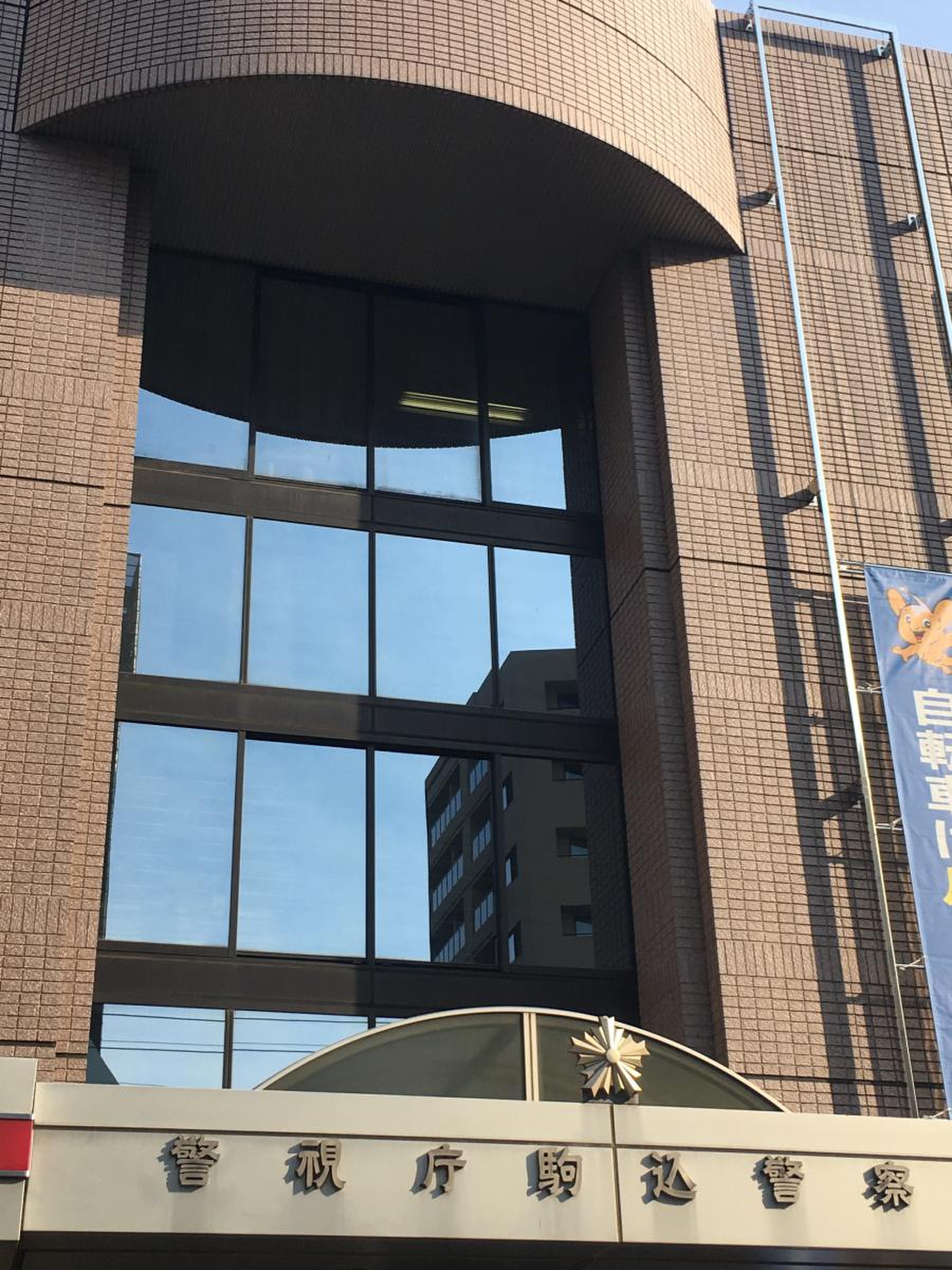 警視庁 駒込 警察 署