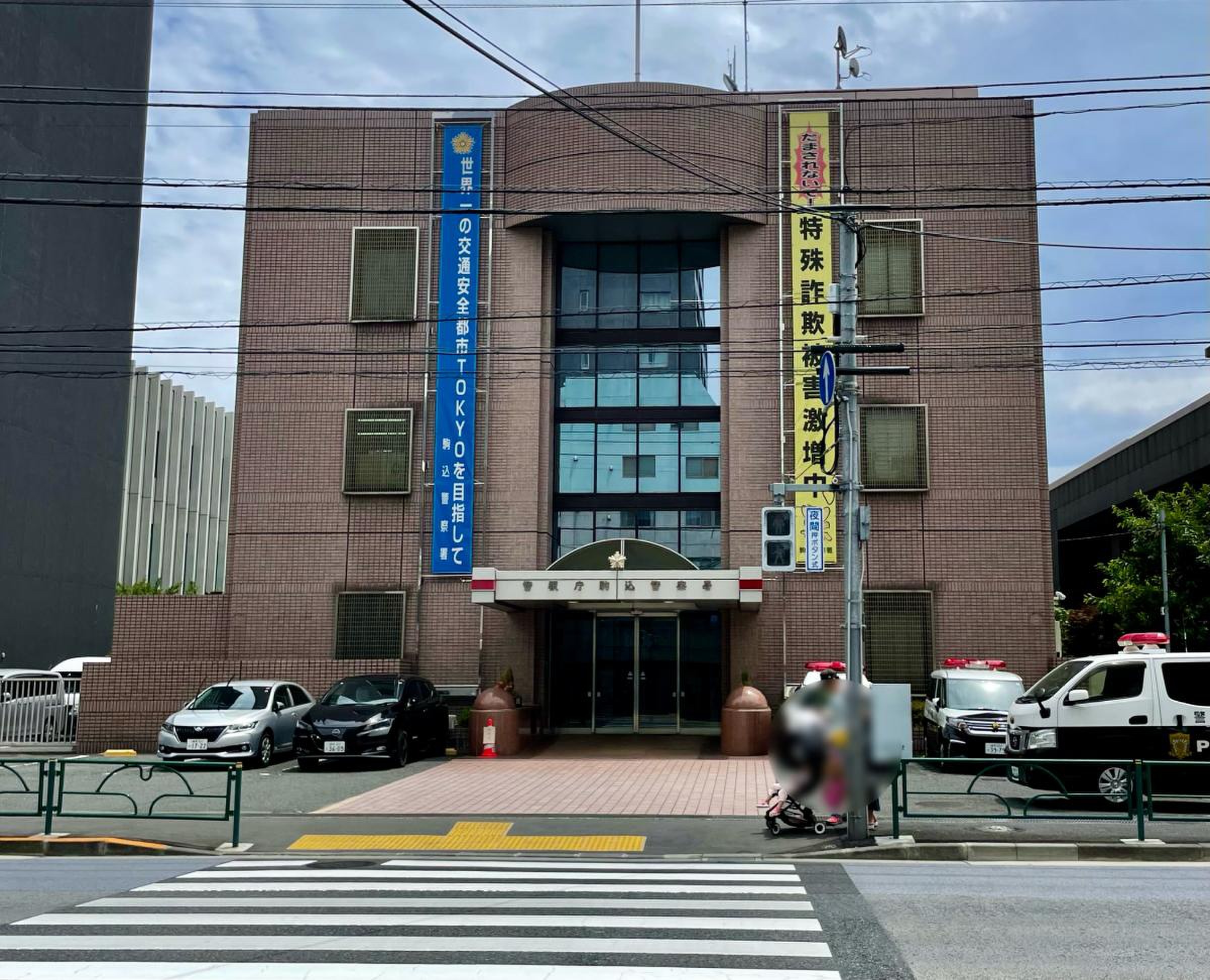 警視庁 駒込 警察 署