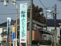 新津カントリークラブ