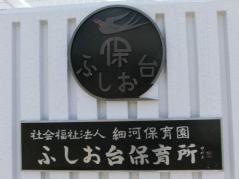 細河保育園ふしお台保育所
