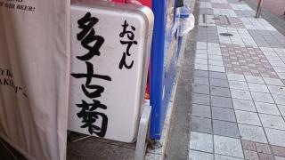 多古菊
