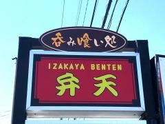 弁天