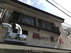 餃子屋弐ノ弐　南天神店
