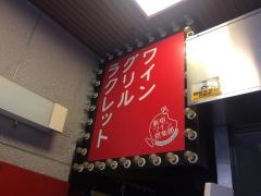 新宿　ワイン倶楽部