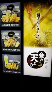 金の天ぷら浜町店