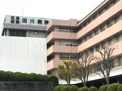 社会保険田川病院