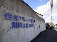 住吉クリニック病院附属大宮診療所