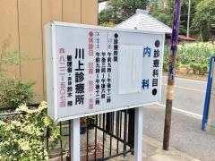 川上診療所