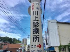 川上診療所
