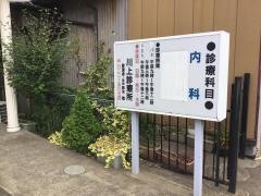 川上診療所