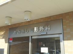 かみあし整形外科ペインクリニック